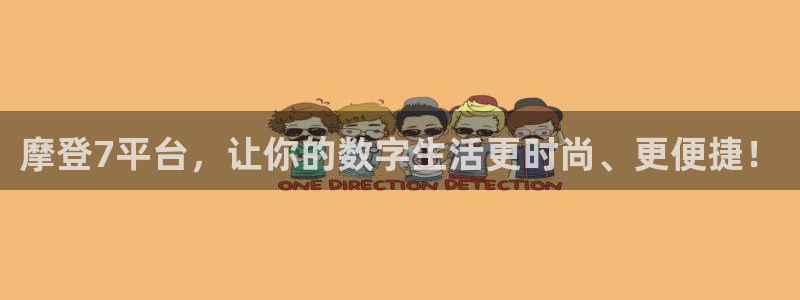 OB视讯app：摩登7平台，让你的数字生活更时尚、更便捷！