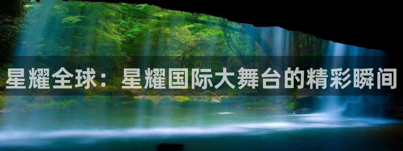 OB视讯.com：星耀全球：星耀国际大舞台的精彩瞬间