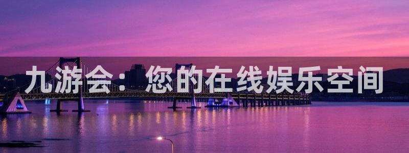 OB视讯app：九游会：您的在线娱乐空间