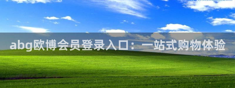 OB视讯放水时间：abg欧博会员登录入口：一站式购物体验