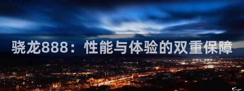 OB视讯是赌博吗：骁龙888：性能与体验的双重保障