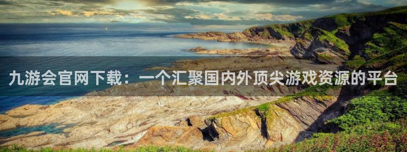 OB视讯平台官方入口下载：九游会官网下载：一个汇聚国内外顶尖游戏资源的平台