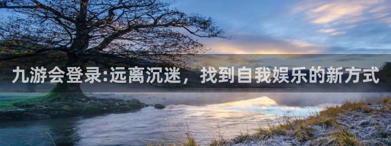 OB视讯.com：九游会登录:远离沉迷，找到自我娱乐的新方式