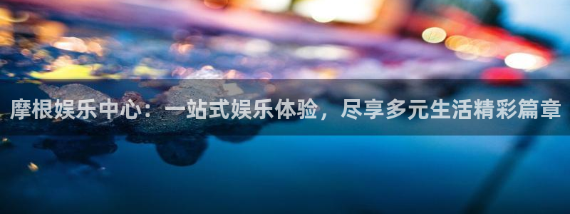OB视讯登录网：摩根娱乐中心：一站式娱乐体验，尽享多元生活精彩篇章