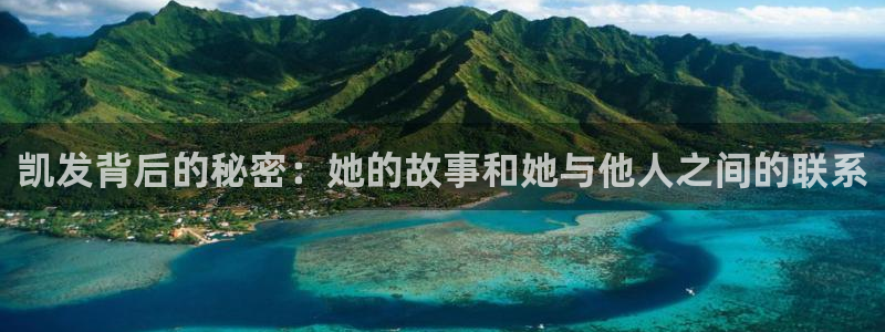 壹号下载官网入口：凯发背后的秘密：她的故事和她与他人之间的联系