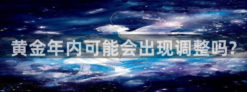 OB视讯预测在线预测：黄金年内可能会出现调整吗?
