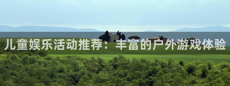 OB视讯注册链接入口：儿童娱乐活动推荐：丰富的户外游戏体验