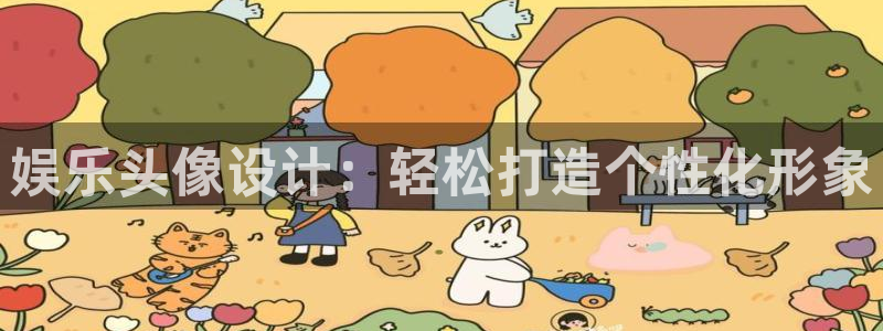 OB视讯游戏官网平台入口：娱乐头像设计：轻松打造个性化形象