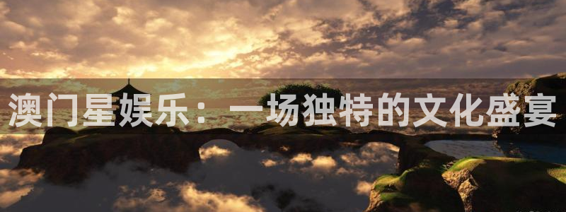 OB视讯游app：澳门星娱乐：一场独特的文化盛宴