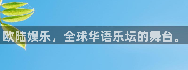 OB视讯手机客户端下载安装：欧陆娱乐，全球华语乐坛的舞台。