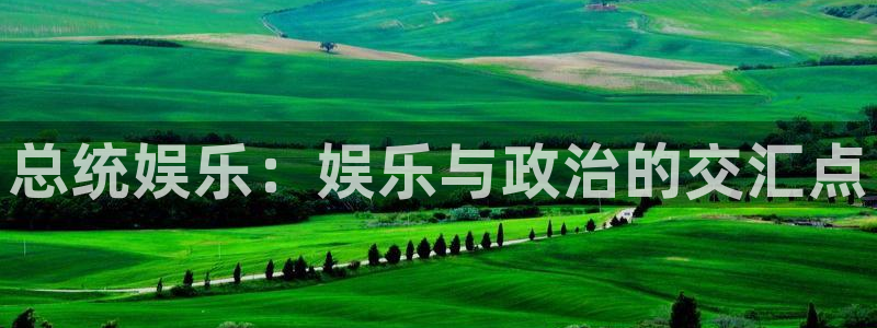 OB视讯下载二维码：总统娱乐：娱乐与政治的交汇点
