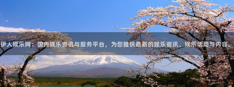 OB视讯平台官方入口：伊人娱乐网：国内娱乐资讯与服务平台，为您提供最新的娱乐资讯、娱乐活动与内容。