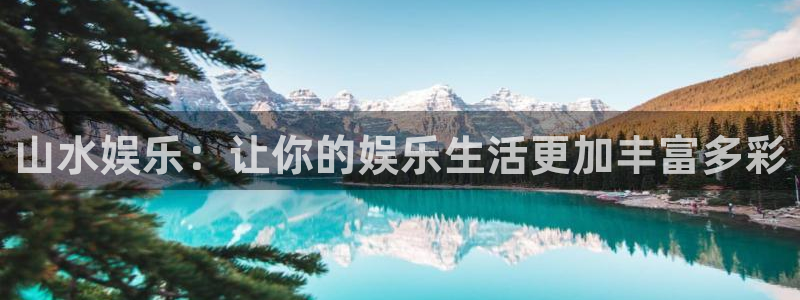 OB视讯app：山水娱乐：让你的娱乐生活更加丰富多彩