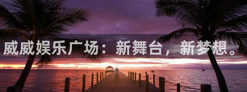 OB视讯赏金女王：威威娱乐广场：新舞台，新梦想。