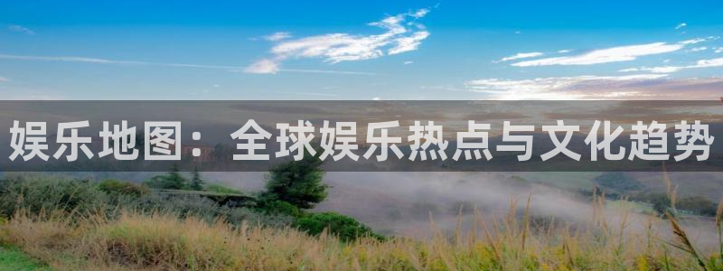 OB视讯,apk.1：娱乐地图：全球娱乐热点与文化趋势
