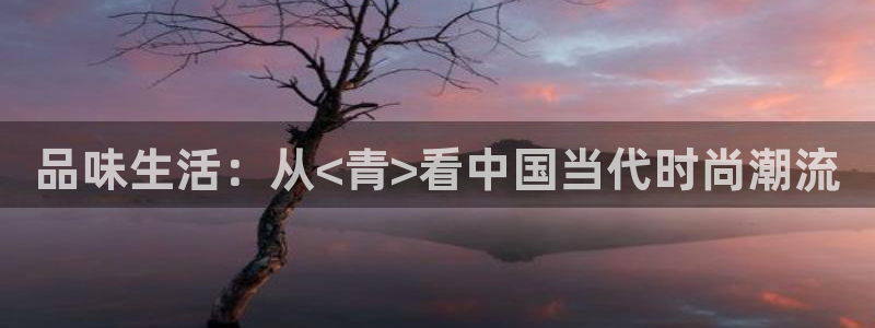 OB视讯吧：品味生活：从<青>看中国当代时尚潮流