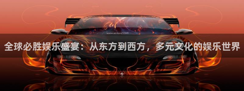 OB视讯平台链接：全球必胜娱乐盛宴：从东方到西方，多元文化的娱乐世界
