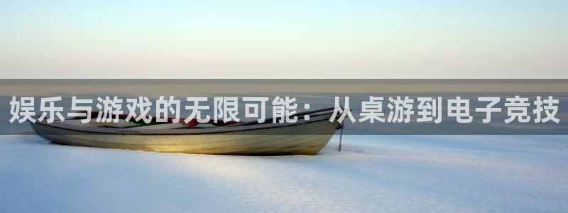 OB视讯app下载安装：娱乐与游戏的无限可能：从桌游到电子竞技