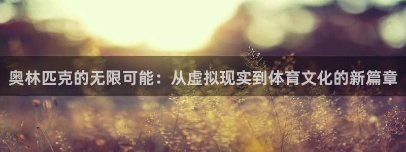 OB视讯.com：奥林匹克的无限可能：从虚拟现实到体育文化的新篇章