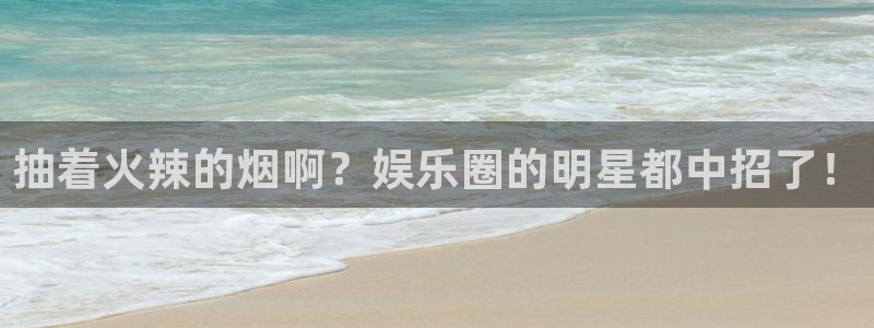 OB视讯app 是什么：抽着火辣的烟啊？娱乐圈的明星都中招了！