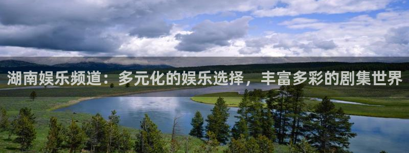 OB视讯网页版：湖南娱乐频道：多元化的娱乐选择，丰富多彩的剧集世界