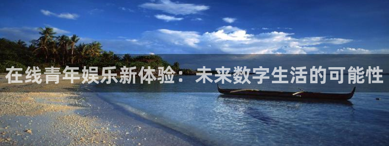 OB视讯app：在线青年娱乐新体验：未来数字生活的可能性
