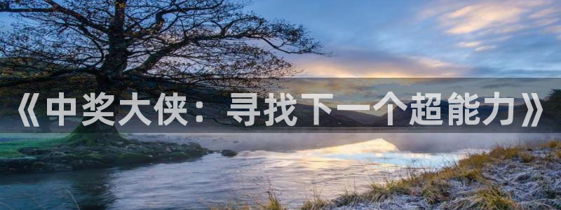 OB视讯是啥：《中奖大侠：寻找下一个超能力》