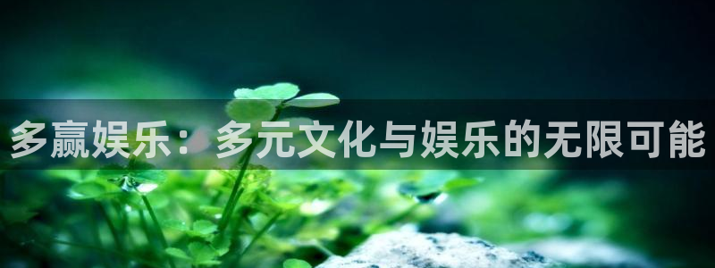 OB视讯电子娱乐官网下载：多赢娱乐：多元文化与娱乐的无限可能